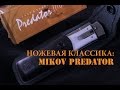 Ножевая классика: MIKOV PREDATOR