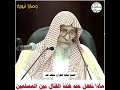 ماذا تفعل عند فتنة القتال بين المسلمين الشيخ صالح الفوزان
