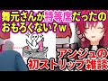 なぜか一番良い席でストリップを見ることになった舞元w【にじさんじ切り抜き/アンジュ・カトリーナ/レオス•ヴィンセント/舞元啓介/ニュイ・ソシエール】