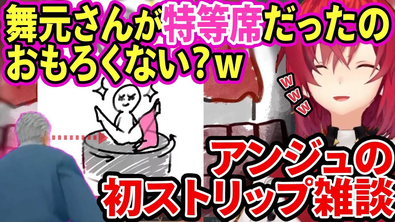 なぜか一番良い席でストリップを見ることになった舞元w【にじさんじ切り抜き/アンジュ・カトリーナ/レオス•ヴィンセント/舞元啓介/ニュイ・ソシエール】