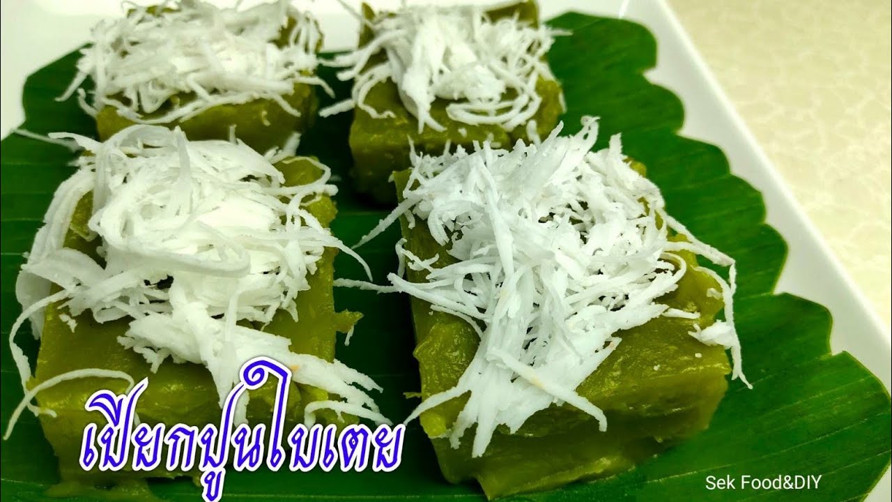 วิธีทำขนมเปียกปูนใบเตย/Sek Food&DIY