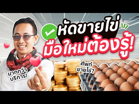 เคล็ดลับ!! ขายไข่มัดใจลูกค้าหลงจนหมดเล้า
