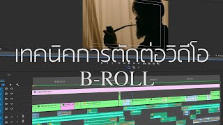 DiscsNapatFilms | เทคนิคการตัดต่อวิดีโอ B-ROLL FT.JINN DHR