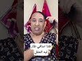 هذا صافي طار ليه العقل باغي يدير البوز وصافي هذا صافي طار ليه العقل باغي يدير البوز وصافي