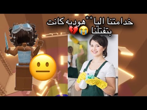 خدامتنا اليا هوديه كانت بتقتلنا Roblox اكسبلورهاشتاقات قصص اكسبلور Mm2 