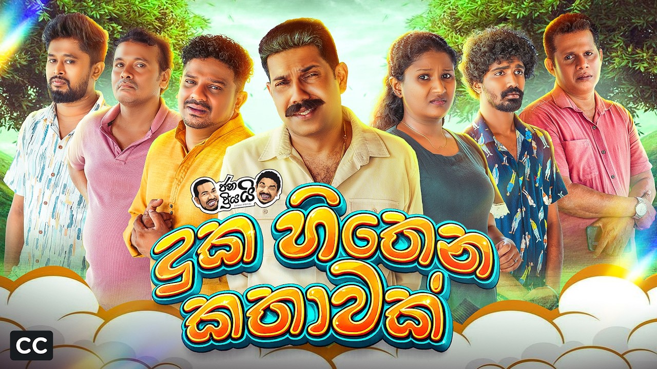 Janai Priyai - Duka hithena kathawak  | ජනයි ප්‍රියයි - දුක හිතෙන කතාවක් 😢