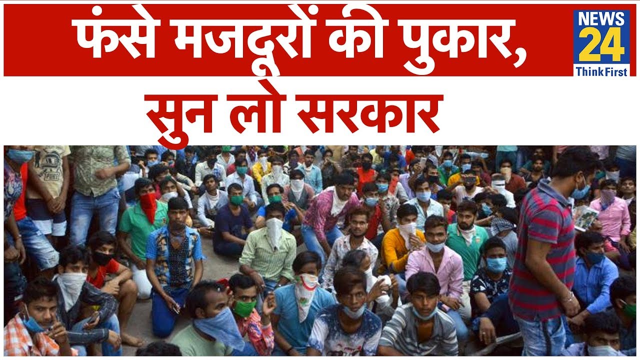 Lockdown: शहर-शहर फंसे मजदूरों की पुकार, सुन लो सरकार | News24