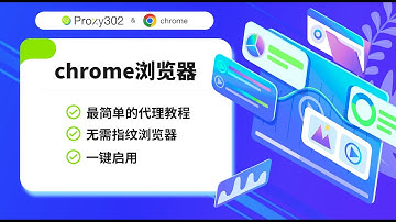 Proxy302 Chrome浏览器教程--住宅代理IP--多种IP任你选择--海量IP高达2亿--＃ip＃动态ip＃ip网站