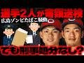 【広島ゾンビタバコ騒動】広島カープ2選手が書類送検…「有罪確定」ではない理由とは【かなえ先生の切り抜き】元配信2026/09/28