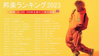 【広告なし】有名曲Jpop メドレー 2023🌻J-POP 最新曲ランキング 邦楽 2023🍀最も人気のある若者の音楽🌻YOASOBI、優里、LiSA、 あいみょん、米津玄師 、アイドル