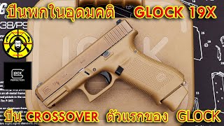 EP.318 รีวิวปืน GLOCK 19X (G19X)