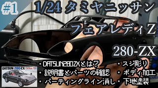 【制作動画】1/24 TAMIYA NISSAN FAIRLADYZ 280ZX part1 DATSUN280ZXとは？/パーツの確認/ボディの調整加工/パーティングライン消し/スジ彫り/下地塗装