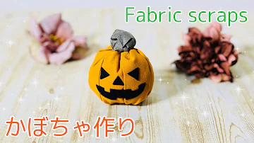 はぎれで作れる 布かぼちゃの作り方 顔をつけるとハロウィン仕様 型紙なし長方形から作ります 手縫いok Easy Way To Sew Halloween Pumpkin Mp3