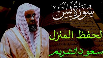 سورة يس كاملة ومكررة ##لحفظ المنزل !من أجمل التلاوات الي ممكن تسمعها تأخذ بك إلى عالم آخر الشيخ سعود