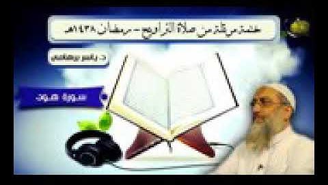 ختمه مرتله للشيخ ياسر برهامي من صلاة التراويح رمضان 1438 سورة هود