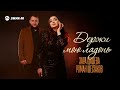 Зара Цишева, Роман Шестаков - Держи мою ладонь | Премьера трека 2025
