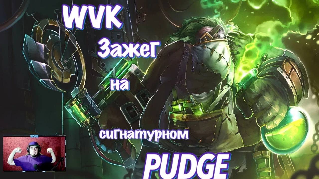 PUDGE ARCANA В ДЕЛЕ! WVK развалил на 3 позиции!