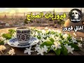 أجمل أغاني فيروز الصباحية           فيروزيات الصباح  قهوة الصباح  صباح الخير  فيروزيات  قهوة  فيروز دندنها