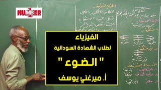 الفيزياء | الضوء | أ. ميرغني يوسف | حصص الشهادة السودانية