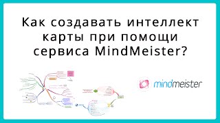 Как создать mindmap? Работа в Mindmeister.