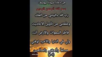من دعاء سيدنا يوسف عليه السلام ماتيسر من سوره يوسف آيه (١٠١)