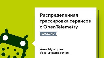 Распределенная трассировка сервисов с OpenTelemetry