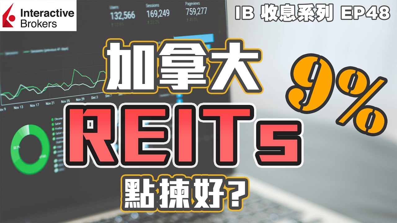 💹IB收息投資💹 加拿大 9% REITs 點揀好? | IB 教學 | 投資 收息 REIT | Canada REITs | 投資2020 |  投資組合 | EP48