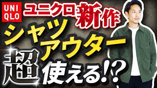 【マストバイ】ユニクロ新作「シャツアウター」が傑作だったので紹介します。