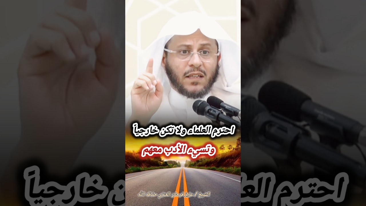 احترم العلماء ولا تكن خارجياً وتسيء الأدب معهم ! – للشيخ عزيز فرحان العنزي