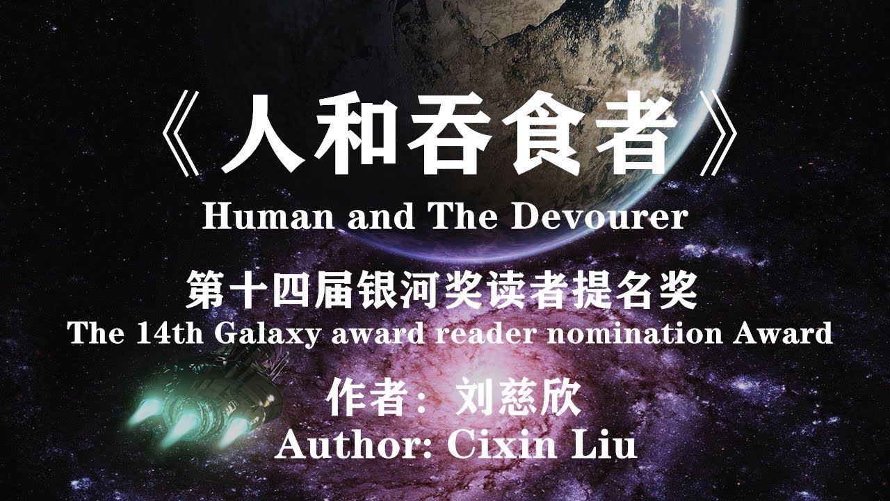 人類與恐龍種族間的史詩之戰——劉慈欣作品《人和吞食者》Epic battle between human and dinosaur race ...