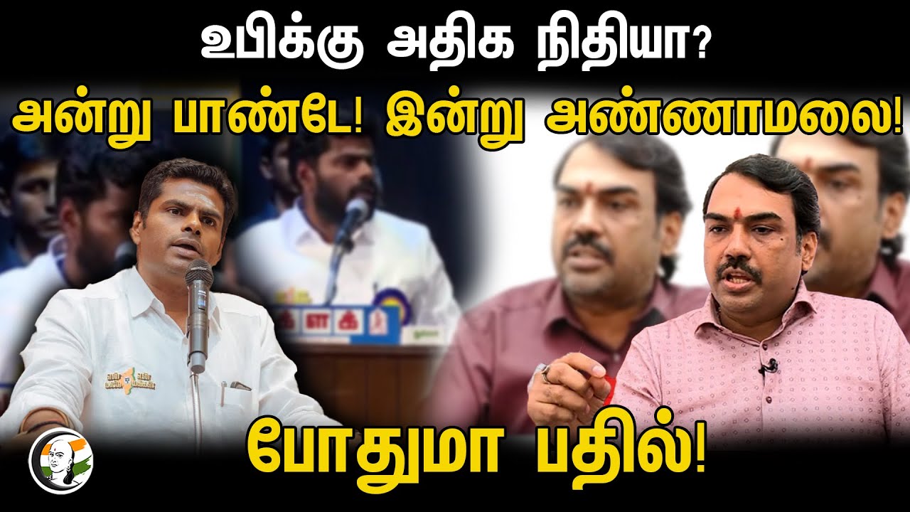 உபிக்கு அதிக நிதியா? அன்று பாண்டே! இன்று அண்ணாமலை! போதுமா பதில் | Rangaraj Pandey | Annamalai | DMK