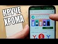 Новый Браузер Xiaomi Mint, Круче чем Google Chrome На Xiaomi