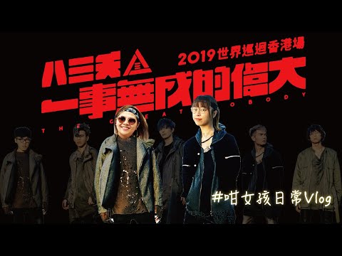 【YY日常】八三夭一事無成的偉大 世界巡演香港場2019 VLOG