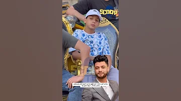 روحت فين يابابا أول ظهور لـ ابن احمد عامر ويستقبل واجب والدة شوف عمل إي 