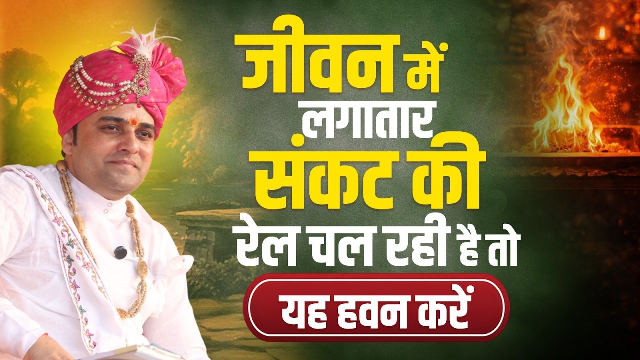 जीवन में लगातार संकट की रेल चल रही है तो यह हवन करें | #yagya #havana #shreebalajidhamhaansi