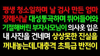 반전실화사연-평생 청소일해 날 검사 만든 엄마 장례식날 대성통곡하며 뛰어들어와 기절해버린 부자사모님이 의사옷 입은 내 사진을 건네며 상상못한 진실을 꺼내놓는데 대충격 초특급 반전이