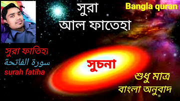 সূরা আল ফাতিহা । سورة الفاتحة‎‎।Sura Al Fatiha- । শুধুমাত্র বাংলা অনুবাদ কুরআন শুনুন। বায়েজিদ আহমেদ