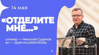 Николай Судаков «Отделите Мне..» 14/05/23 #Миссиямогу