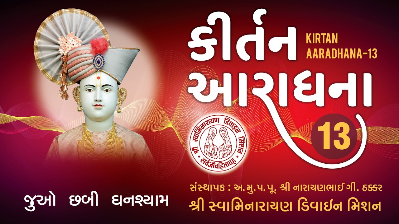 Juo Chhabi Ghanshyam Sundarvar Keri - Kirtan Aaradhana 13 I Bhumanand Swami I Prahar Vora