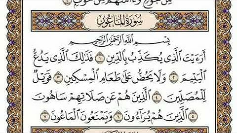 سورة الماعُون | محمد صديق المنشاوي