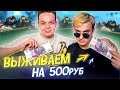 24 ЧАСА! ВИЖИВАНИЕ НА 500 РУБЛЕЙ (ZLOY, КОСТЫЧЬ и МИХАЛИНА)