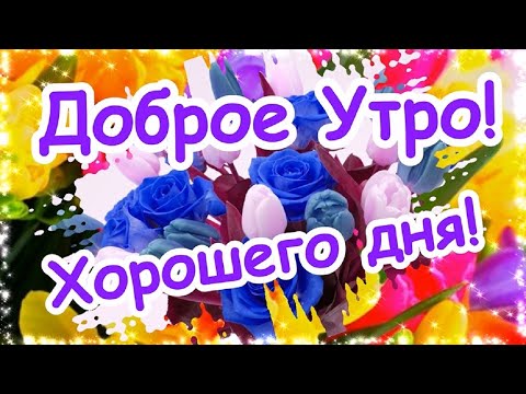 Доброго Утра! Прекрасного дня! Красивое музыкальное пожелание С Добрым Утром!