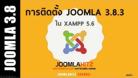 สอนติดตั้ง Joomla 3.8.3 ใน Webserver XAMPP 5.6 อย่างง่ายๆ