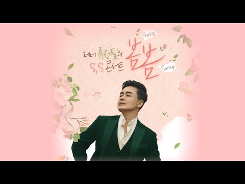  Update  극동아트홀 스프링 콘서트 [테너 류정필의 봄! 봄!]