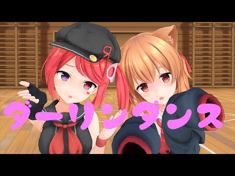 【エルMMD】おーちゃんルアとダーリンダンス(たいちP様ver.)のダンス練習【背面&反転】
