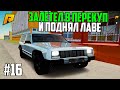 ПУТЬ БОМЖА в КРМП РАДМИР #16 - 4% НАКОПИЛ НА БАНАН. ВЛЕЗ В ПЕРЕКУП АВТО - 1 СЕЗОН