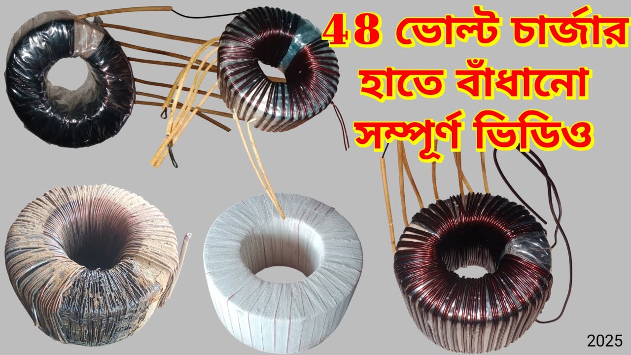 48 volt E Rickshaw Charger Transformer winding in bangla. টোটো চার্জার বায়িন্ডিং। 