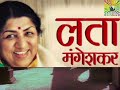 स्वर साम्राज्ञी लता मंगेशकर - भाग एक