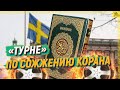 «Турне» по сожжению Корана уже официально  [English subtitles]
