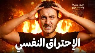 الاحتراق النفسي والاحتراق الوظيفي  كيف تحمي نفسك قبل فوات الأوان   - اسمعها